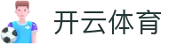 Kaiyun Sports 开云体育官方入口 - 意甲官方伙伴 APP 下载安全通道